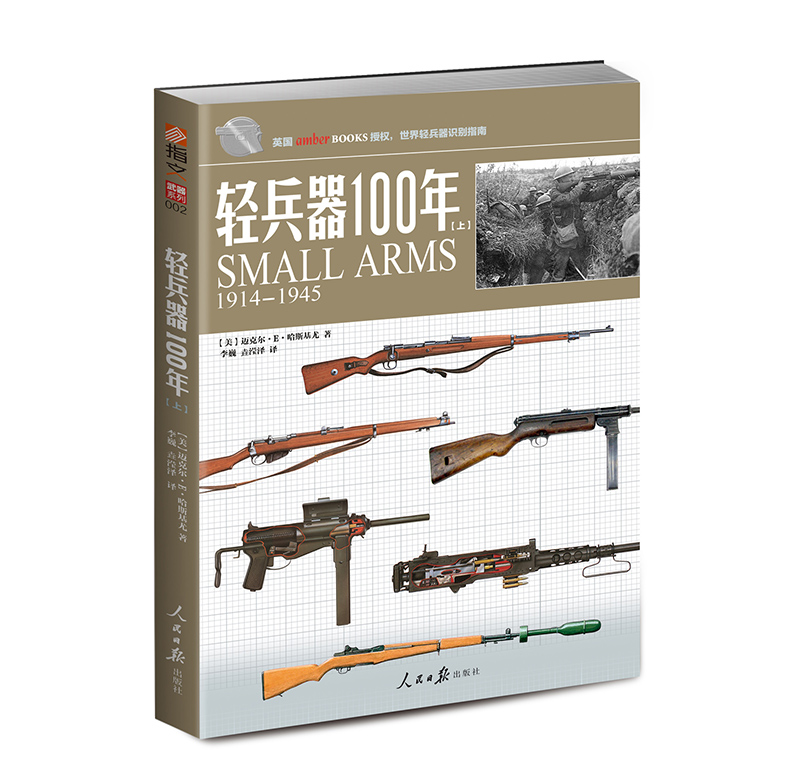 【指文官方正版套装】《轻兵器100年》（上下卷）武器兵器详细讲解世界枪支轻兵器指南指文图书正版引进军事图书彩印收藏百科-图1