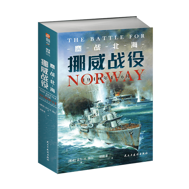 【官方正版】《鏖战北海：挪威战役，1940年4—6月》指文西线文库海洋文库挪威战役卡特加特海峡威瑟堡行动纳尔维克之战天后行动-图3