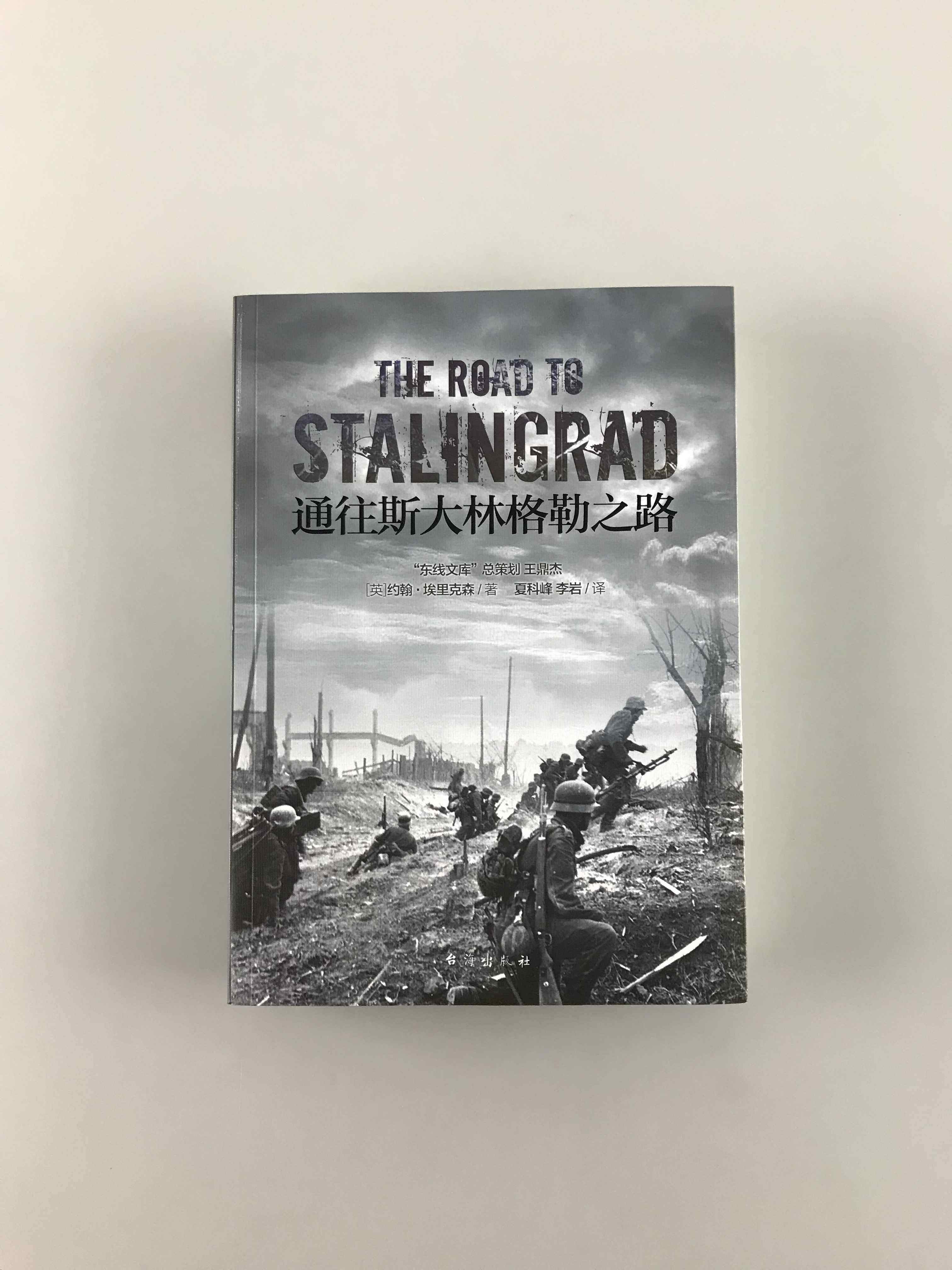 【指文官方正版】《通往斯大林格勒之路》指文东线文库系列 二战战史 约翰•埃里克森 著 通往柏林之路指文图书,淘宝优惠券,粉丝福利购,淘宝优惠卷