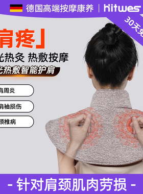 hitwes肩膀肩周疼痛电热敷理疗