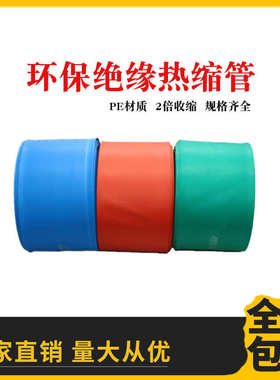 热缩管加厚环保绝缘套管电工电线高压热缩管套管母排铜排保护套
