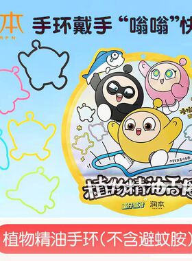 润本精油手环儿童防蚊神器宝宝