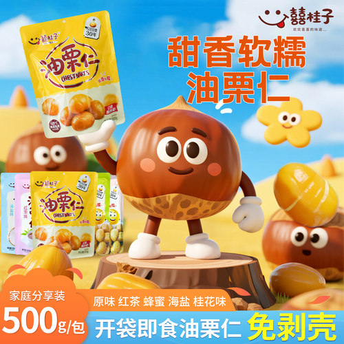 囍桂子油栗仁即食熟板栗仁河北栗子500g小包装新鲜油栗蜂蜜喜桂子 - 图1