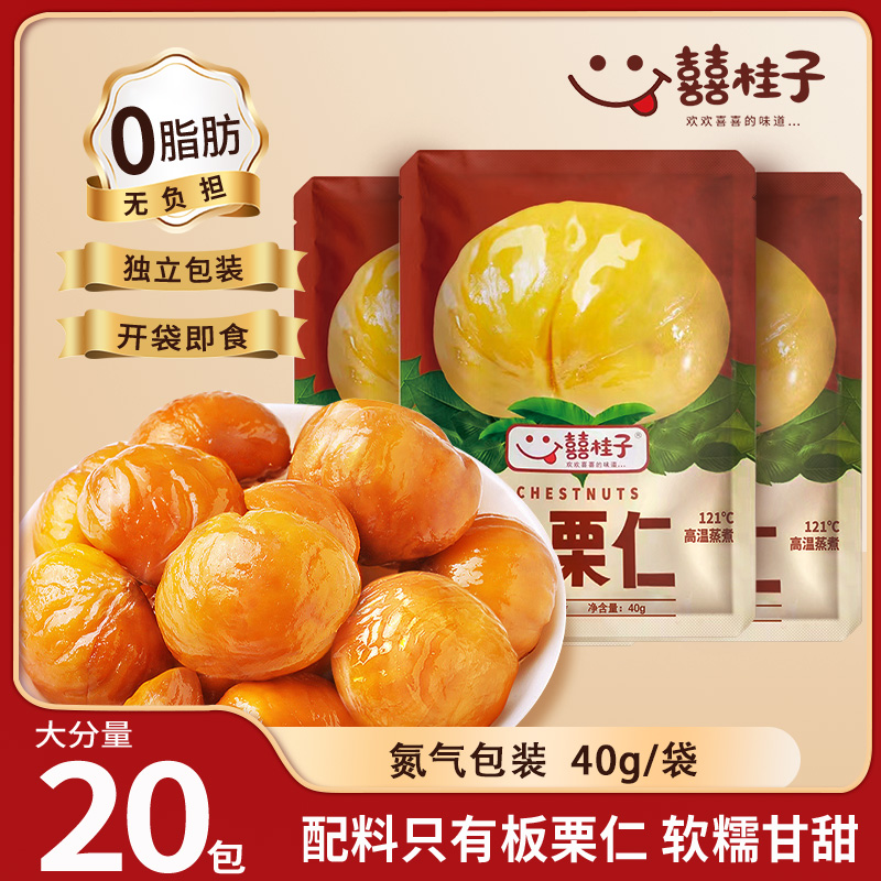 囍桂子油栗仁40g迁西燕山板栗开袋仁即食甘栗仁栗子小包装零食