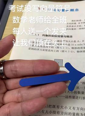 【忘不了的向量符号】考试蓝色小箭发夹数学解题方向发卡学生礼物