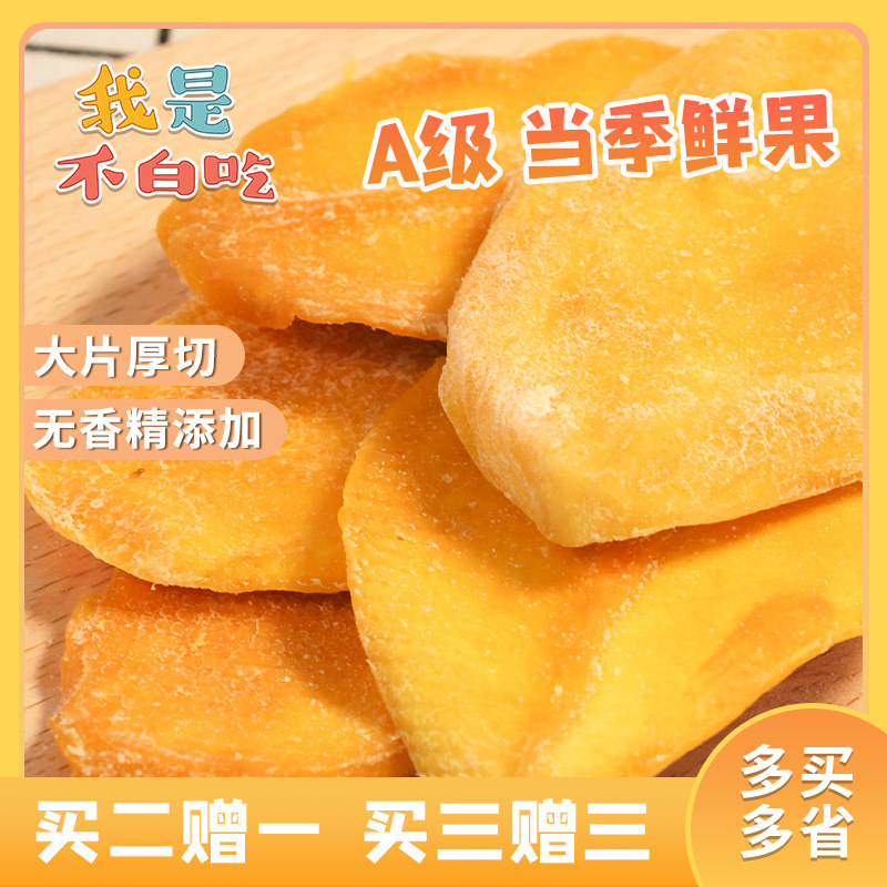 我是不白吃a级大片厚切网红芒果干 我是不白吃芒果干