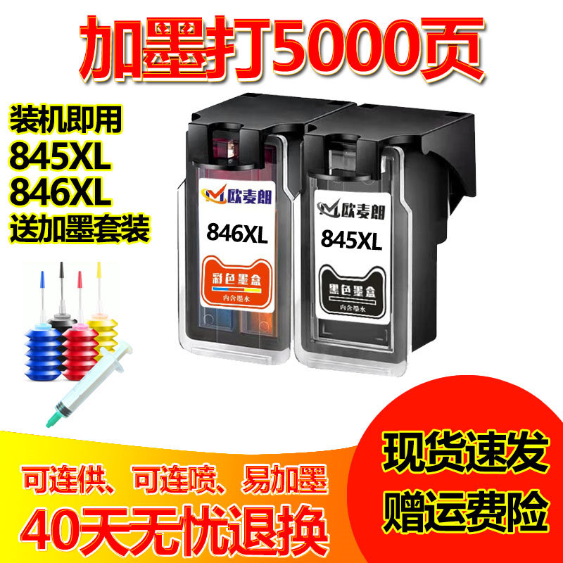 845墨盒佳能彩色cl846黑色打印机 欧麦朗墨盒