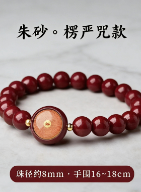 朱砂小圆满心咒手链静心饰品
