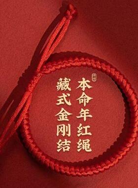丙午马年藏式金刚结男女款本命年可调节大小编织红绳上岸手链布艺
