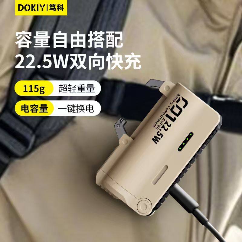 DOKIY户外可换电池登山扣式便携换弹充电宝3c认证可上飞机自带线22.5W快充模组2026新款21700移动电源大容量