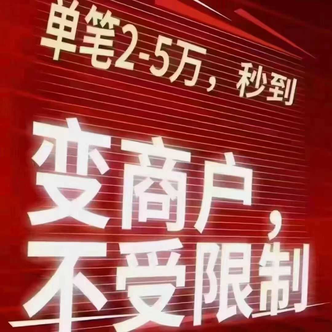 收款码变商户秒到个人养卡提额破风控不限制刷卡个人办理智能匹配 - 图0