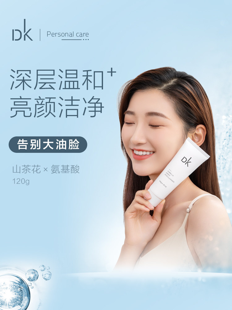 dk山茶花氨基酸深层清洁保湿洁面乳 dk个人护理洁面