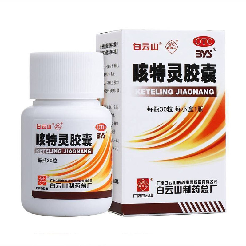白云山一力30粒镇咳祛痰咳特灵胶囊 晟德大药房感冒咳嗽