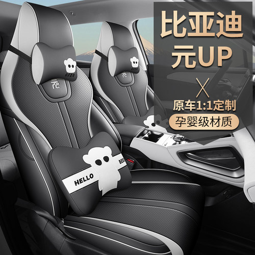 比亚迪元up专用汽车座套四季通用全包围坐垫元UP皮革透气座椅套 - 图1