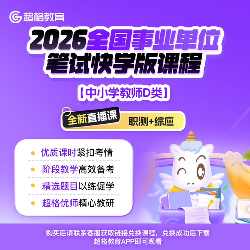 【中小学教师D类】2026全国事业单位联考职测+综应笔试快学版 - 图0