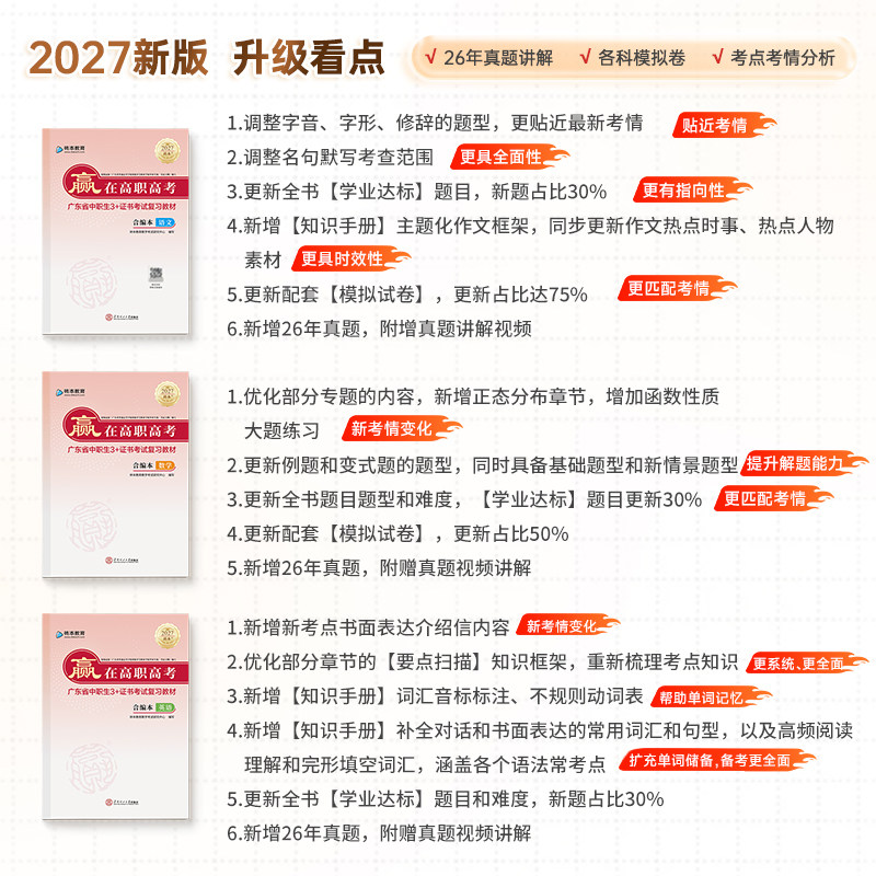 广东高职高考教材2027新版中职生3+证书考试历年真题模拟试卷赢在高职高考语文数学英语合编本对口升学单招中专升大专复习资料书