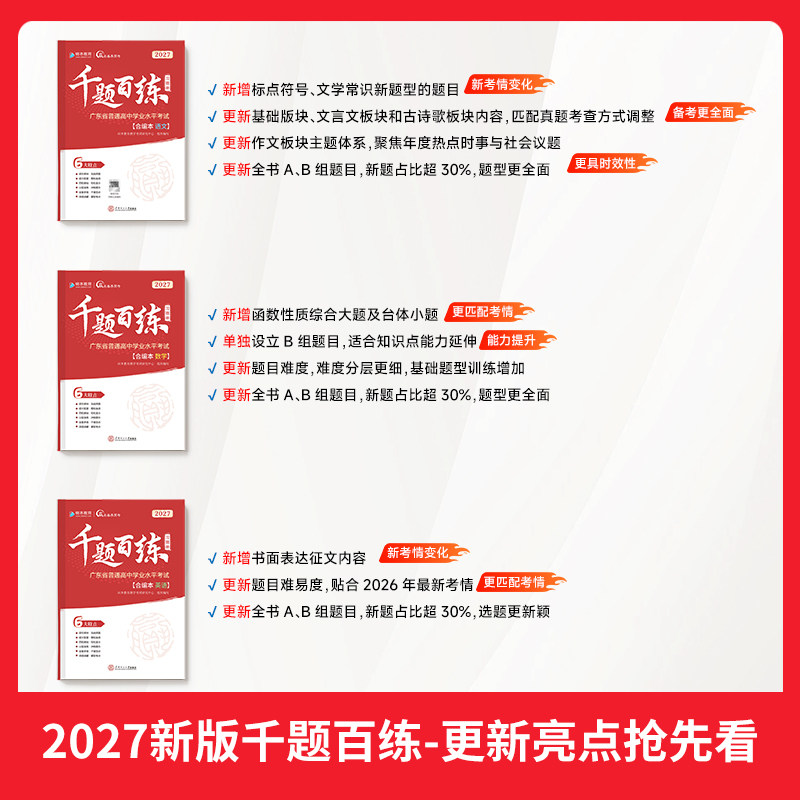 赢在春季高考2027版千题百练习题册小高考学考模拟冲刺备考必备刷题强化复习资料广东省普通高中学业水平考试高三砖本教育学考妹