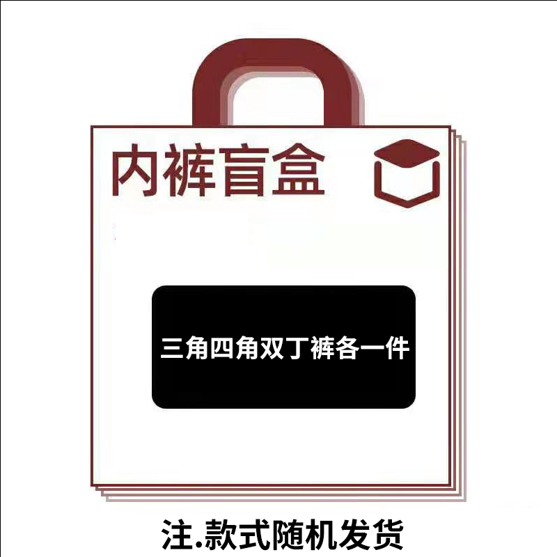 包邮27.9元3件男士内裤盲盒舒适男生三角裤潮流四角裤性感丁字裤 - 图3