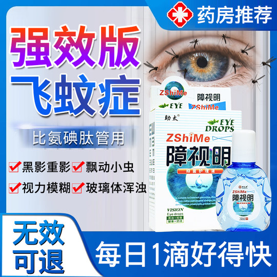 中老年人障视明干痒肿痛视疲劳视物老花眼模糊干涩眼睛眼药滴水