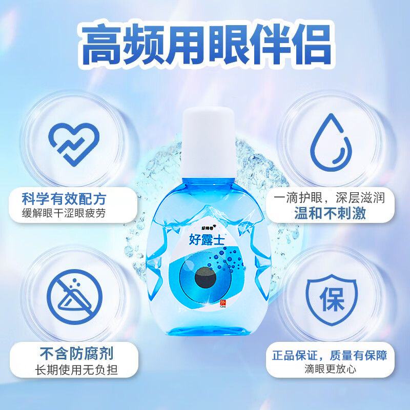 好露士干眼症滴眼液润眼眼睛干涩疲劳滋润补水缓解模糊眼药滴水_好帮帮护眼店_ZIPPO/瑞士军刀/眼镜-第5张图片-提都小院 好露士干眼症滴眼液润眼眼睛干涩疲劳滋润补水缓解模糊眼药滴水_好帮帮护眼店_ZIPPO/瑞士军刀/眼镜-第5张图片-提都小院
