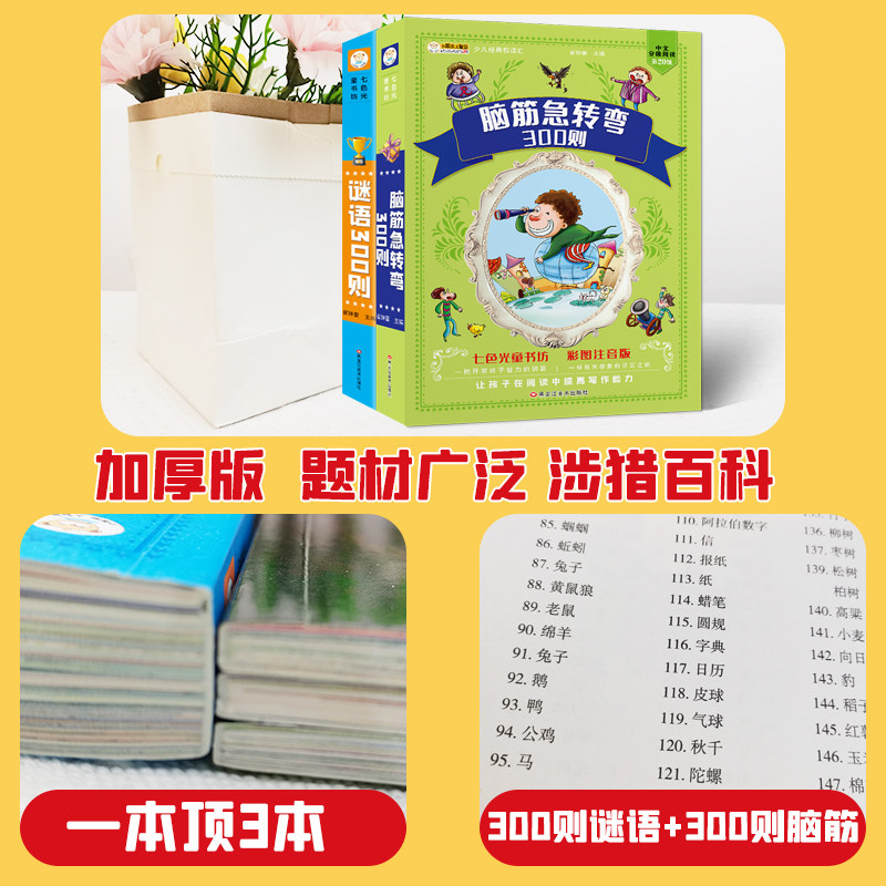 脑筋急转弯全集彩图注音版谜语大全十万个为什么百科全书小学生课外阅读书籍1-6年级儿童版带拼音的早教故事书幼儿绘本读物猜谜语