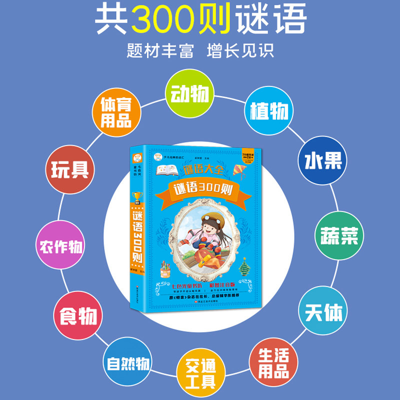 脑筋急转弯全集彩图注音版谜语大全十万个为什么百科全书小学生课外阅读书籍1-6年级儿童版带拼音的早教故事书幼儿绘本读物猜谜语