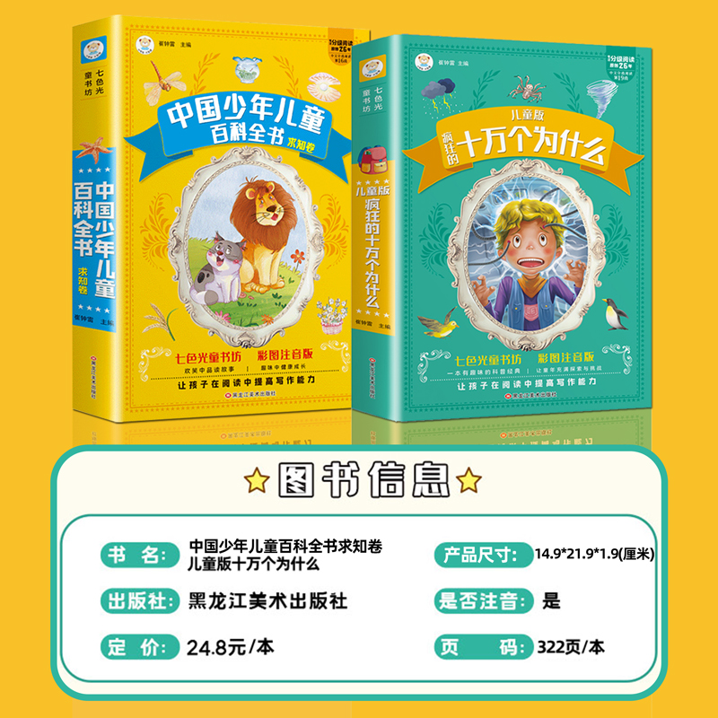 十万个为什么小学版注音版中国少年儿童趣味百科全书大百科全套正版中国版的小学生课外阅读书一二年级儿童幼儿版科普绘本读物加厚-图2