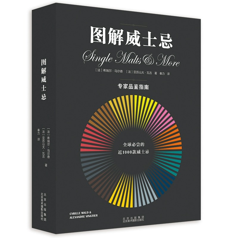 正版图解威士忌 1000款威士忌可视化风味说明 450种香气色卡酒品鉴指南大全书品酒入门教程书籍品酒基础知识关于百科书-图3