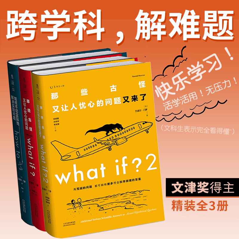 正版 门罗脑洞问答三部曲： what if2+what if+how to趣味科普严伯钧文津奖中小学物理辅导 未读出品 - 图1