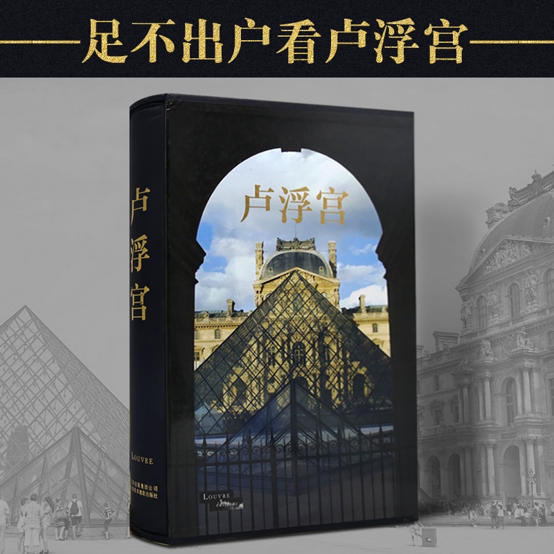 正版 卢浮宫 历史文化建筑变革艺术珍藏书宫殿建筑绘画雕塑畅销书书籍艺术书籍美术作品摄影教程北京美术摄影出版社