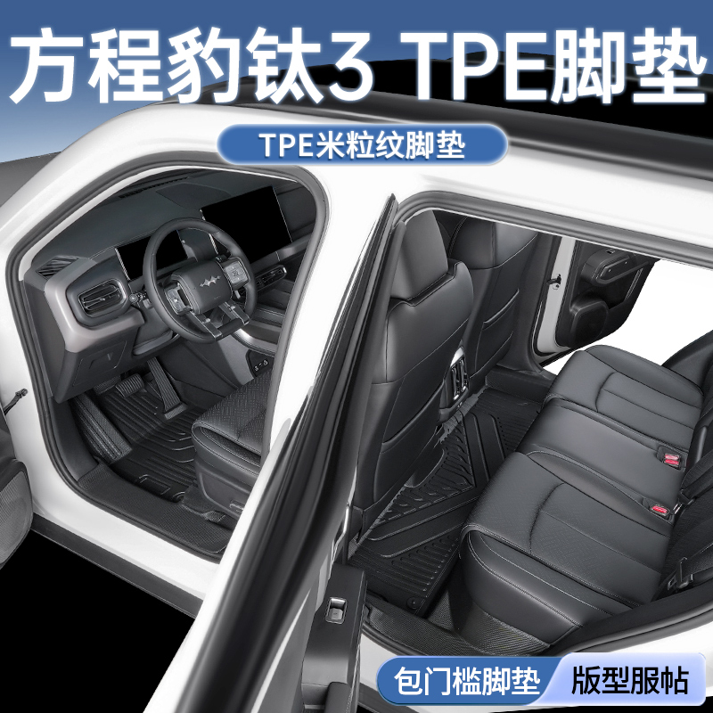 适用于方程豹钛3脚垫TPE全包围25新款汽车比亚迪内饰改装配件用品 - 图0