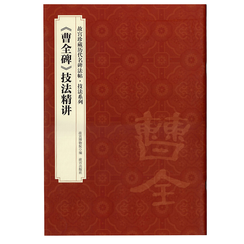 曹全碑技法精讲故宫珍藏历代名碑法帖技法系列汉隶书毛笔初学临摹基本笔画偏旁结构原大碑拓米字格练字帖书法教程8开故宫出版社-图3