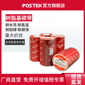 POSTEK博思得树脂基碳带标签条码打印机60/90/110mm*300米适用亚银纸水洗唛水洗标色带全树脂碳带卷