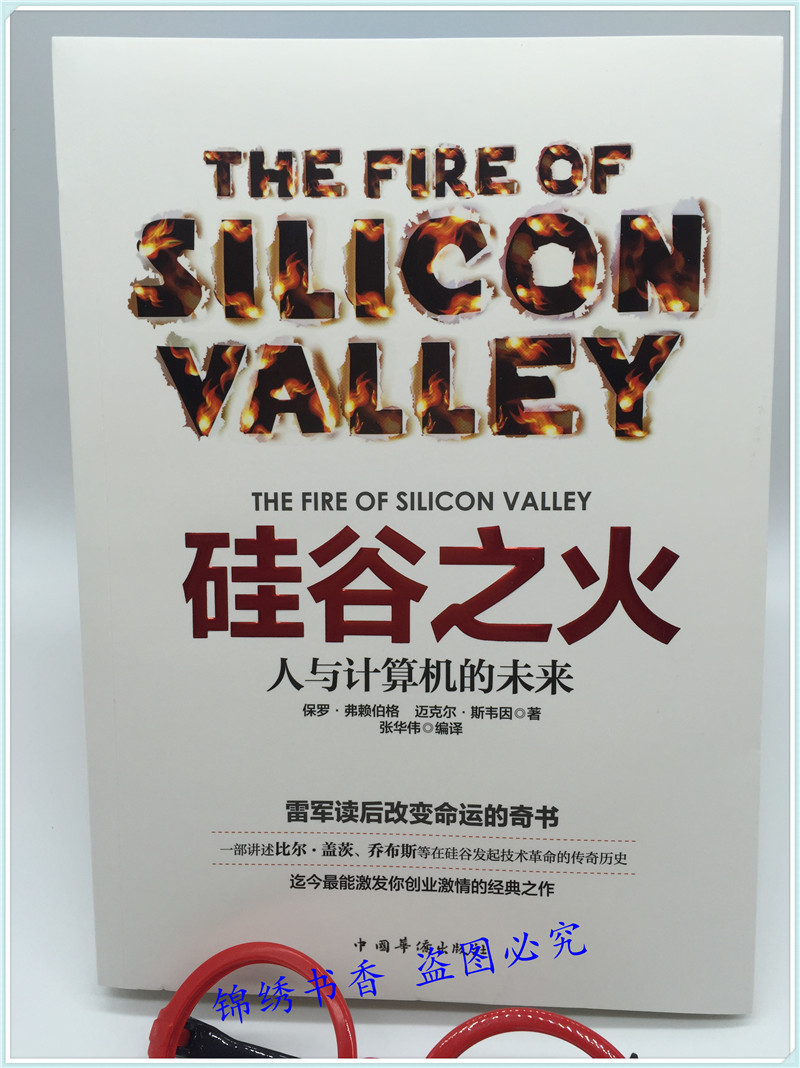 正版 硅谷之火 雷军的书人与计算机的未来 保罗·弗赖伯格迈克尔斯韦因作品 创业与创新史比尔盖茨乔布斯霍姆布鲁企业经营管理书 - 图1