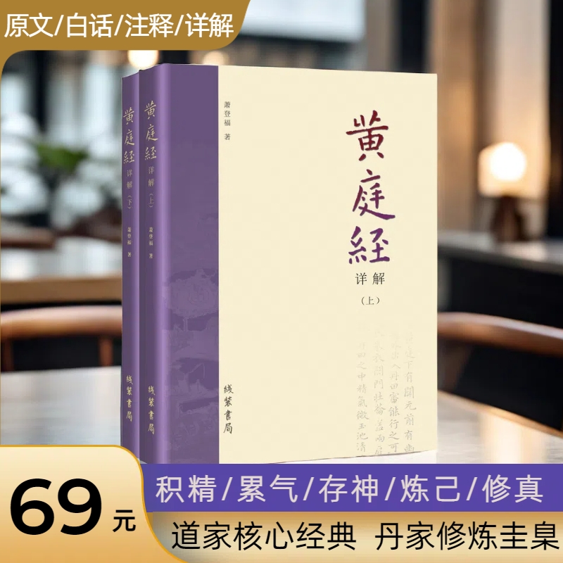 正版 黄庭经详解全二册 萧登福著 线装书局 道教精粹神仙传校释南华真经注疏 - 图3