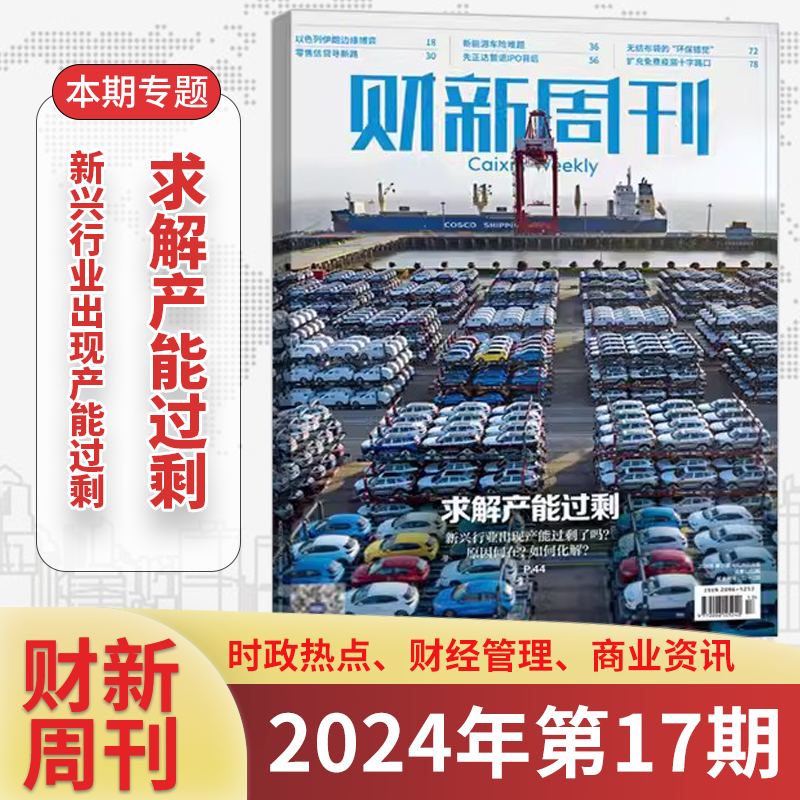 【2024全年订阅】财新周刊2024年5月第20期 遗产资源监管  处置问题险企 2024年半/全年预订1-12月1-50期商业财经新闻金融期刊杂志