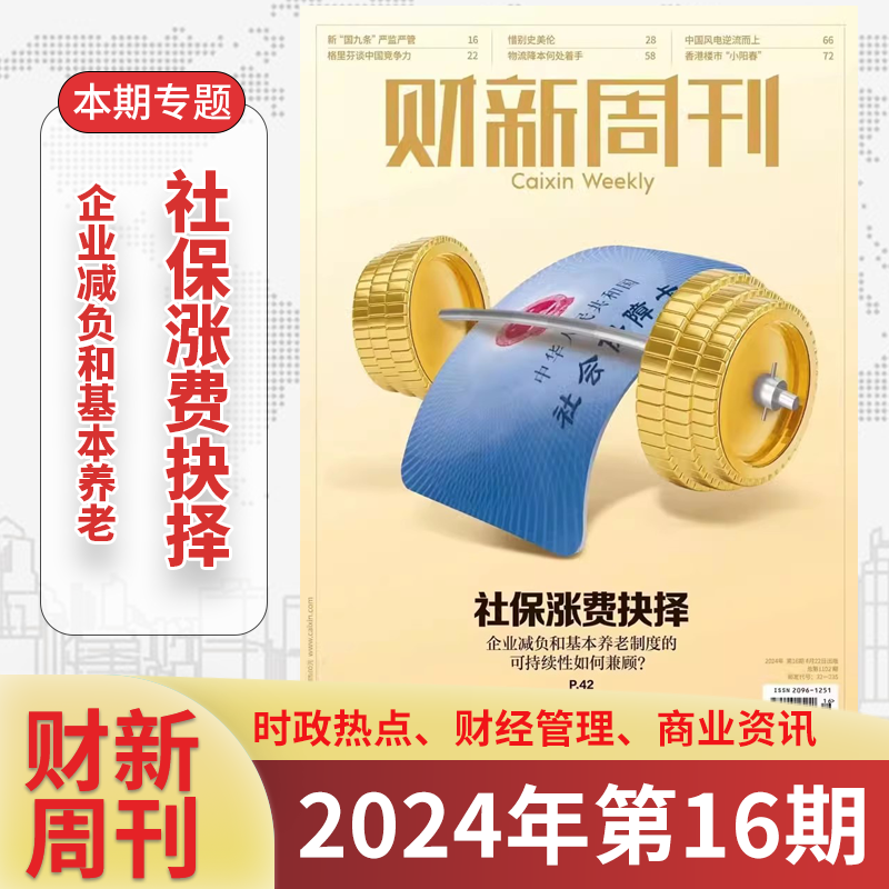 【2024全年订阅】财新周刊2024年5月第19期 再启房地产  处置问题险企 2024年半/全年预订1-12月1-50期商业财经新闻金融期刊杂志