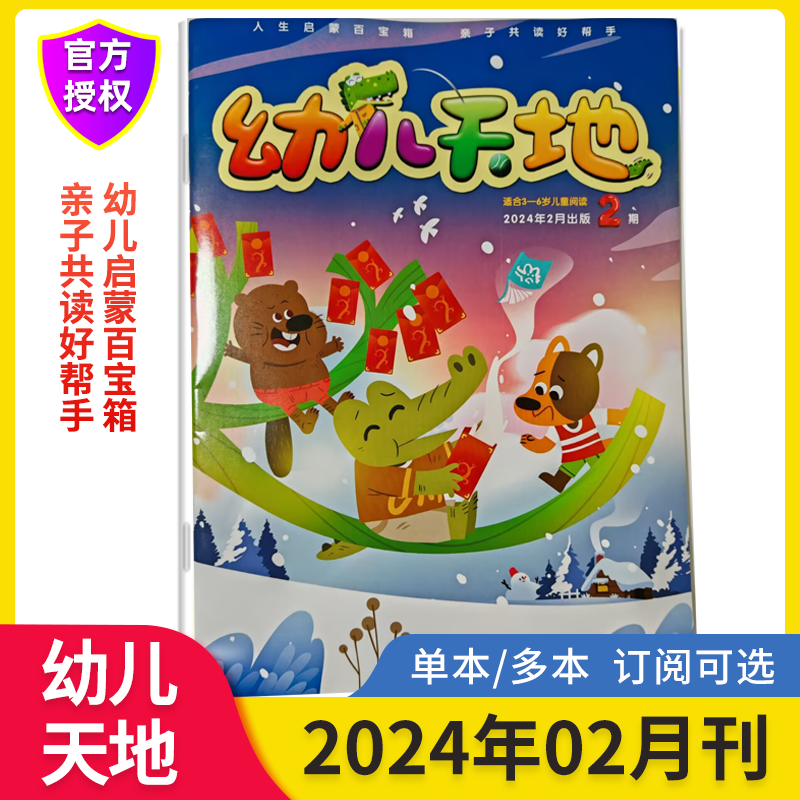 新5月现货幼儿天地杂志2024年全年订阅幼儿天地 适合3-6岁儿童阅读 亲子共读好帮手阅读益智游戏 马小跳杂志社出版 幼儿学前教育 - 图2