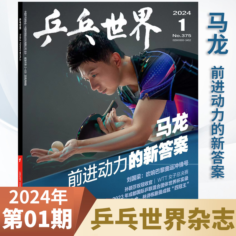 【2024全年订阅】乒乓世界杂志2024年1-12月（王楚钦/樊振东/林高远/孙颖莎/王曼昱/马龙/陈梦）体育运动乒乓球教学技巧期刊杂志-图3