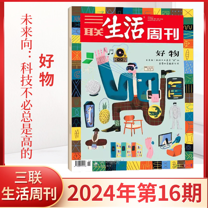 三联生活周刊杂志2024年5月新17期高考重回文理分科 2024年全年/半年订阅 2023年18岁成人指南三联出品新闻时事期刊过刊_虎窝淘