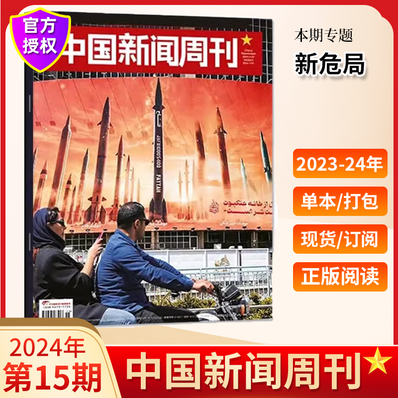 中国新闻周刊杂志第17期新 2024年5月携手同行2024年全年订阅2023年1-12月48期影响力时事热点新锐视角商业资讯期刊-图1