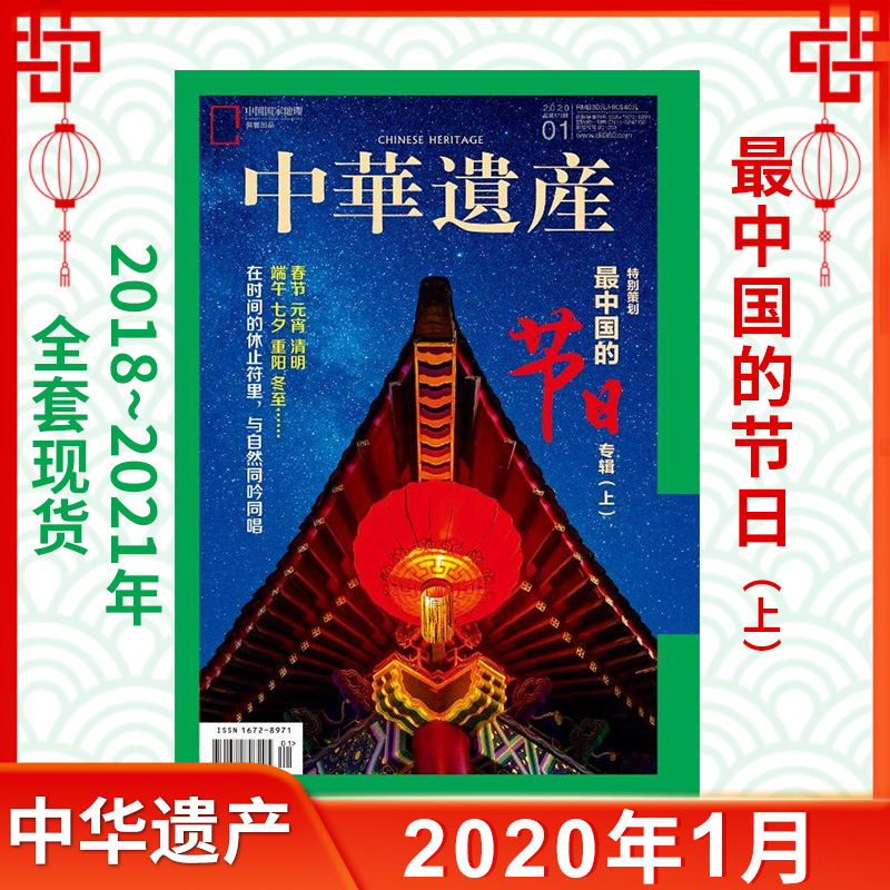 中华遗产杂志2020年1-12月/期妆饰专辑最中国的节日遣唐使封神演义中国美绣南北朝绝世珐琅古堡童装国宝四川专辑上下-图1