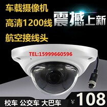New product Supervision School Camera HD mod Control 1200 Line Anti-riot Hemisphere Camera Large T Bus Trolley Special Aviation
