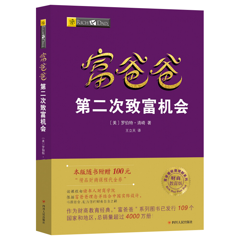 【读书人】富爸爸第二次致富机会 财商教育版 罗伯特清崎 投资理财 个人理财 财商思维提升 穷爸爸富爸爸系列 理财技巧书籍 - 图0