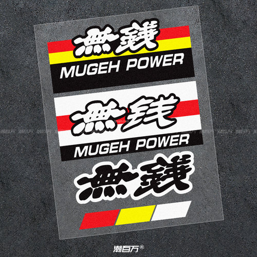 無钱趣味搞笑本田无限贴标JDM改装汽车贴纸摩托电动车防水反光贴 - 图3