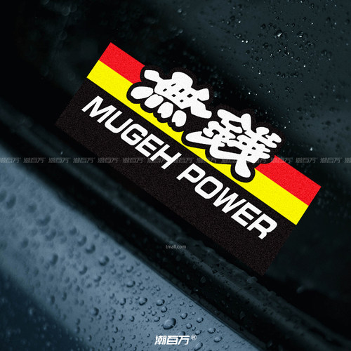 無钱趣味搞笑本田无限贴标JDM改装汽车贴纸摩托电动车防水反光贴 - 图1