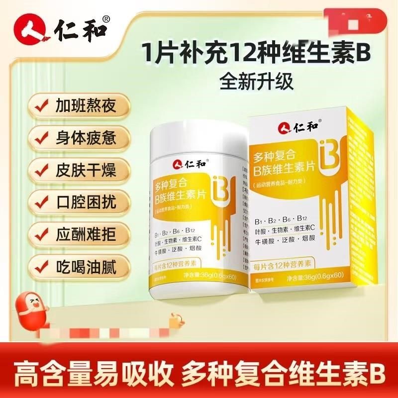 仁和多种维生素B族片成人男女复合叶酸生素谷胱甘W肽水飞蓟营养剂,淘宝优惠券,粉丝福利购,淘宝优惠卷
