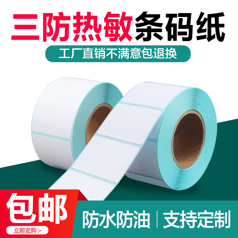 胜东三防热敏标签纸条码纸不干胶标签贴纸打印纸30x40×50x60 80 100x100e邮宝条码打印机价格超市电子秤称纸