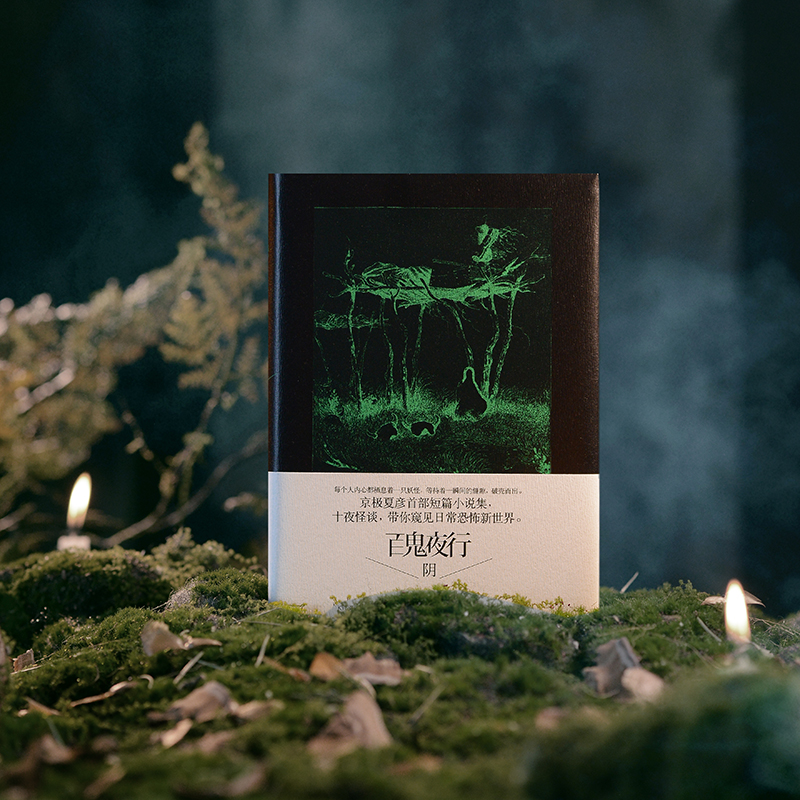 【官方正版】百鬼夜行-阴阳两本 京极夏彦作品 京极夏彦短篇小说集 世纪文景 - 图2