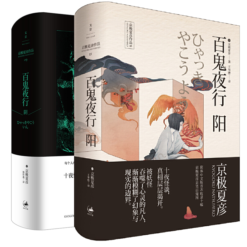 【官方正版】百鬼夜行-阴阳两本 京极夏彦作品 京极夏彦短篇小说集 世纪文景 - 图0
